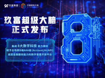 玖富超級(jí)大腦上線 數(shù)字金融“超級(jí)工廠”模式的技術(shù)內(nèi)核與行業(yè)啟示